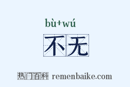 不无是什么意思的图片